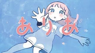 - ありあ / 歌ってみた@猫のあ