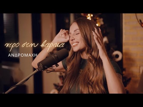 Ανδρομάχη - Νερό στη βάρκα (cover) | Andromachi - Nero sti varka (cover)