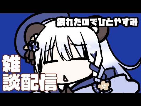【多忙だったのでひとやすみ】雑談配信
