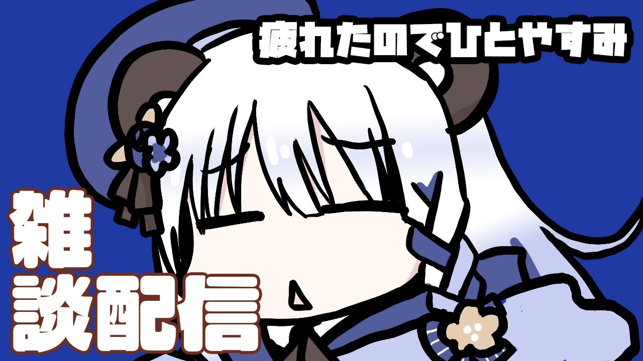 【多忙だったのでひとやすみ】雑談配信