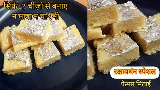 सिर्फ 2 चीज़ो से बनाए हलवाई जैसी फेमस मिठाई | Raksha Bandhan Special Recipe | Barfi Recipe | मिठाई |