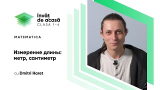 "Измерение длины: метр, сантиметр"