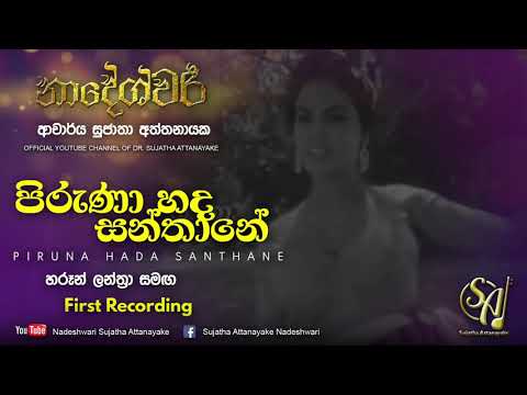 Piruna hada Santhane - With Haroon Lanthra - First Recording | Sujatha Attanayake | (Official Video)