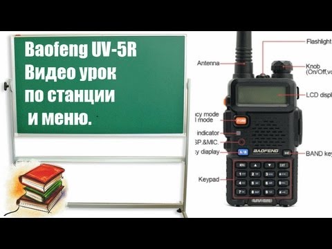 Baofeng UV-5R Урок по радиостанции (Рации) - Видео Инструкция