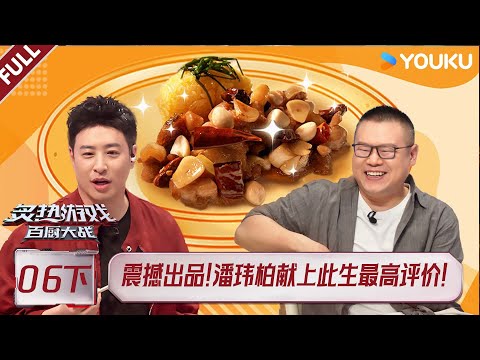 【Game of Flame】EP06-part 2 #WillPan #YUEYUNPENG #TaoLiu #ZhouXiaoyan #JacquelineQiu  | YOUKU SHOW