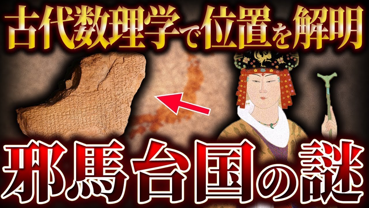 【ゆっくり解説】古代数理学で邪馬台国の位置を解明！