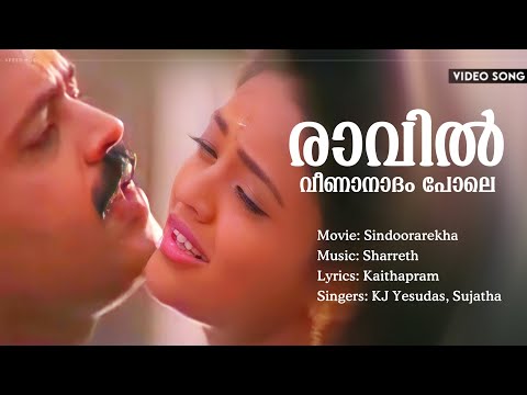 Raavil Veena Nadam Pole | Sindoorarekha | Suresh Gopi | Ranjitha | Sharreth | HD Video Song