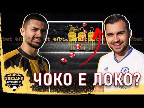 ЧОКО НАПРАВИ ДРАМА НА ТЕРЕНА - ЗВЕЗДНИ ФУТБОЛНИ ПРЕДИЗВИКАТЕЛСТВА еп.2