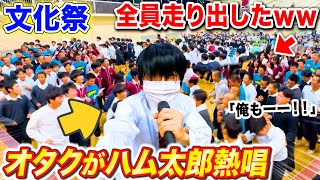 【奇跡】文化祭でオタクがハム太郎コール歌ったら運動部全員走り出したwww byよみぃ【ピアノドッキリ】ハム太郎とっとこうた