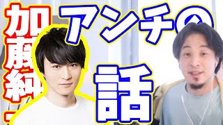 【ひろゆき】加藤純一とアンチについて【切り抜き/論破】