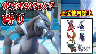 【ポケモンSV】使用率50位以下縛りで対戦したら神試合しかなかった【シングルバトル】