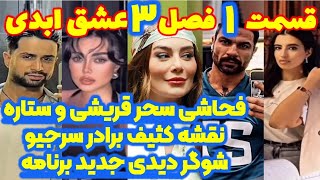 قسمت اول فصل سوم عشق ابدی