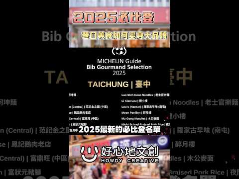 從 2025 米其林必比登看懂餐飲品牌升級的秘密，讓你的小吃店不只是「好吃」！#餐飲創業 #小吃店 #品牌設計 #Logo設計 #米其林 #必比登 #餐廳行銷 #創業 #餐飲經營 #餐飲品牌