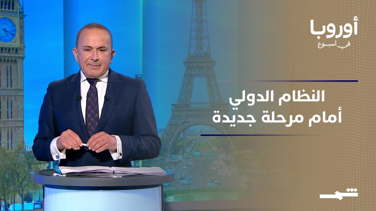 فيديو | أوربا في أسبوع | أوروبا تترقب تحولات النظام الدولي وسط تصاعد الأزمات والتحالفات العالمية