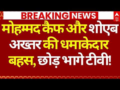 India Vs Pakistan News LIVE: मोहम्मद कैफ और शोएब अख्तर की धमाकदेार बहस, छोड़ भागे टीवी!