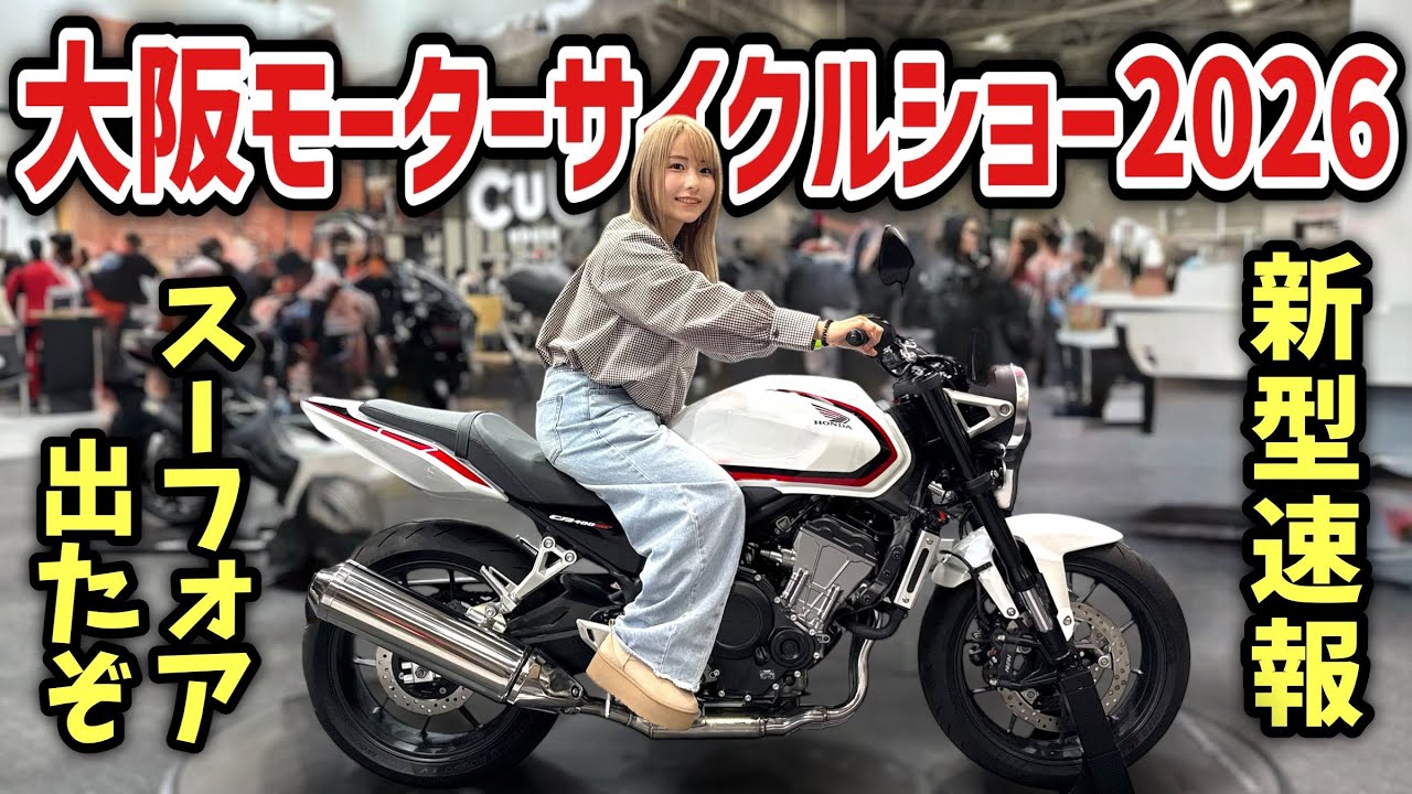 新型バイク盛り沢山！大阪モーターサイクルショー2026速報レポート