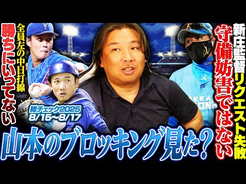 【DeNA藤浪登板に中日9人左打者『勝ちいかずに大事な試合を落とす』】【巨人"長嶋茂雄監督追悼試合"岡本和真が1軍復帰も勝利で飾れず…】【DeNA山本のブロッキングに里崎が絶賛‼︎徹底解説します】