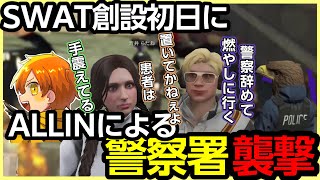 SWAT創設初日にALLINによる警察署襲撃【キラメキーラ/神崎治/鷹山トシアキ/伊藤ぺいん/煌イヴ/おらんじ～な/鈴木ノリアキ/ぺいんと/日常組/ストグラ切り抜き】