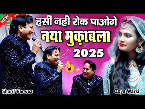 Qawwali Muqabla 2025 || new Muqabla Kawwali 2025 || Sharif Parwaz Vs Zoya Warsi || मुक़ाबला क़व्वाली