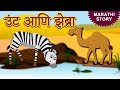 उंट आणि झेब्रा Marathi Ghosti Marathi Stories Marathi Goshti Stories In Mara