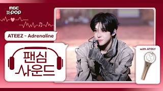 [#팬심사운드🎧] ATEEZ (에이티즈) ‘Adrenaline’ with ATINY | Show! Music Core | Mixed by MBCSoundLab