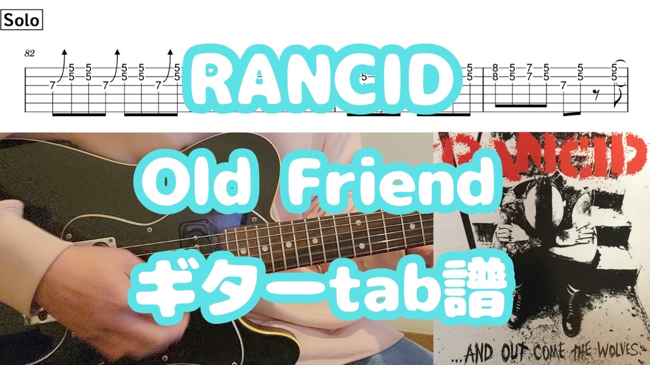 RANCID/Old Friendギターtab↓