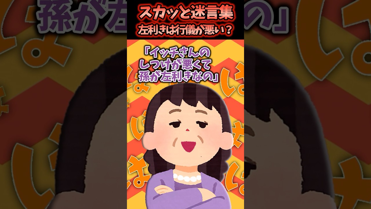 義母が左利きの娘を無理やり右利きに矯正させようとしてくる…【2chスカッと】 #スカッと