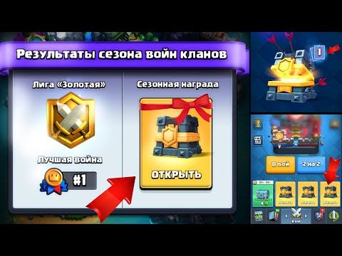 Clash Royale - Сундуки за первое место золотой лиги клановой войны