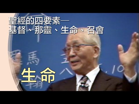 生命四要素