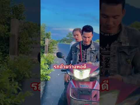 รถอ้ายว่างพอดี #คริปตลก