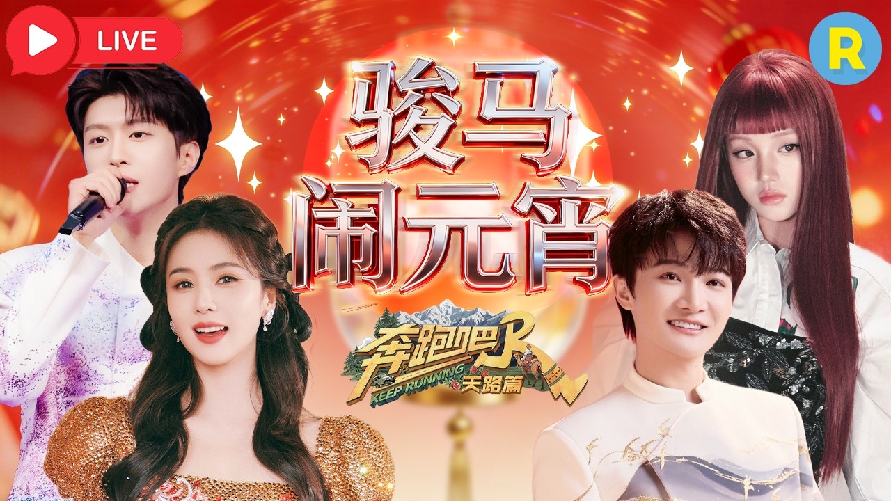 兄弟团元宵甜蜜齐聚！白鹿周深用歌声给大家送祝福 范丞丞宋雨琦热舞燃炸全场 跑男家族邀你共赴温暖之