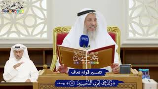 155 - تفسير قوله تعالى ( وكذلك نجزي المحسنين ) - عثمان الخميس