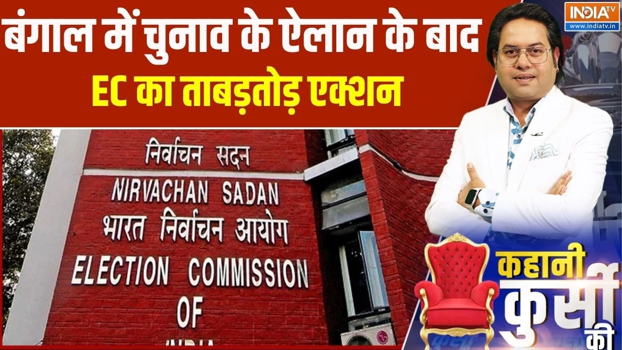 West Bengal Election : बंगाल में चुनाव के ऐलान के बाद EC का ताबड़तोड़ 