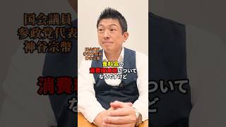 食料品の減税について #参政党 #神谷宗幣