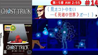 [DS]＃14　死をも紛うトリック【ゴーストトリック】