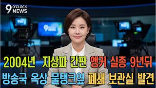 Download lagu 2004년 지상파 방송 간판 앵커 실종! 9년 뒤 방송국 옥상 물탱크옆 보관실에서 발견ㅣ오디오북ㅣ미제사건ㅣ실종사건ㅣ영구미제사건 mp3