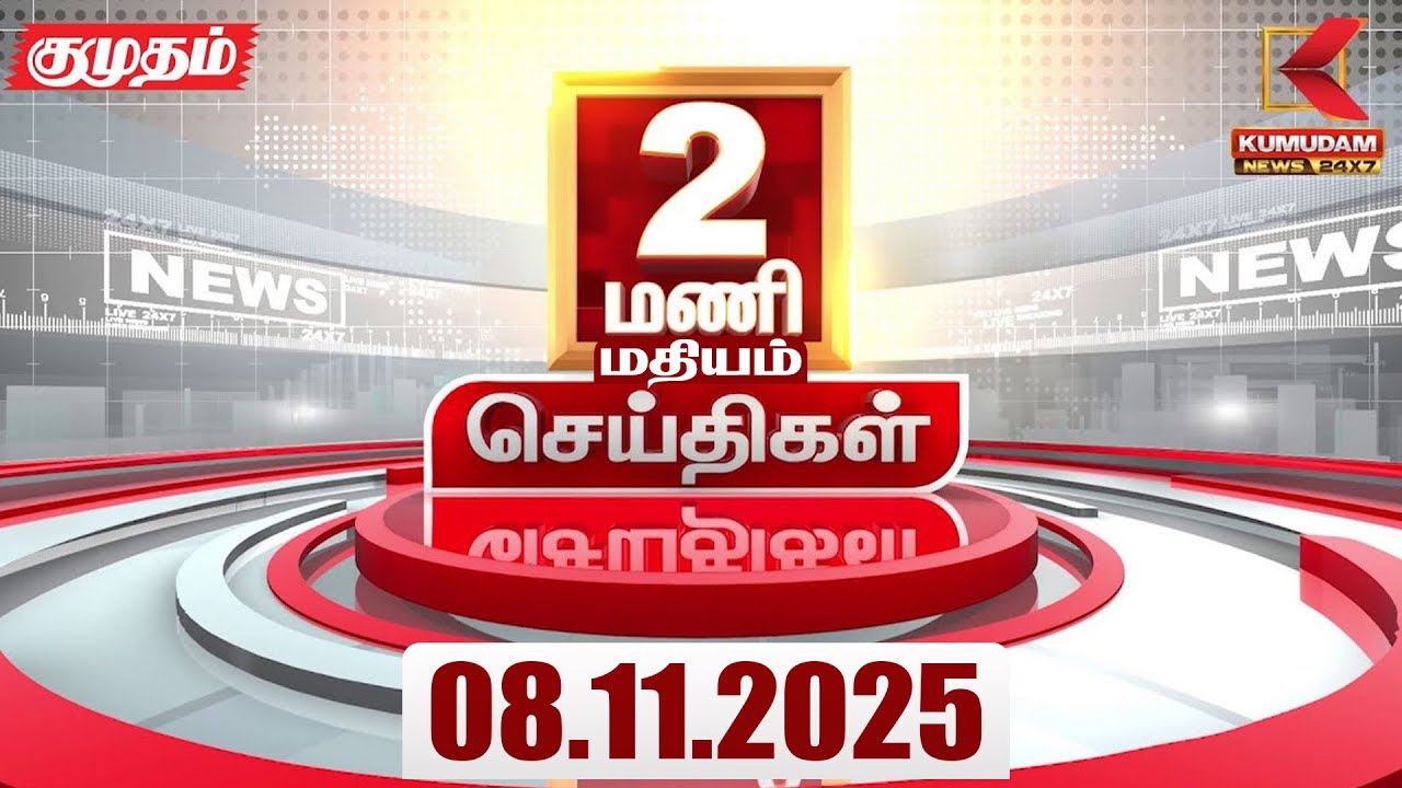 Headlines Now | 2 PM Headlines | 08 NOV 2025 | Tamil News Today | Latest News | DMK | PMK | BJP