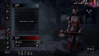 [DbD]昨日は寝落ちゴメン🙇‍♀️💦💦今日は2vs8モード参加型！！よろしくお願いいたします[2vs8]