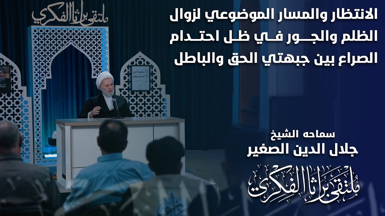 الانتظار والمسار الموضوعي لزوال الظلم والجور في ظل احتدام الصراع بين جبهتي الحق والباطل