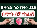 Earn Money Watching Video Make Money Online In Ethiopia