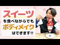スイーツ食べながらでもボディメイクできる!