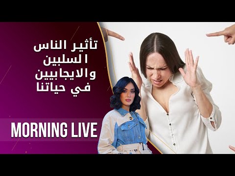 شاهد بالفيديو.. تأثير الناس السلبين و الايجابيين في حياتنا -  م٢ Morning Live  - الحلقة ٦٣