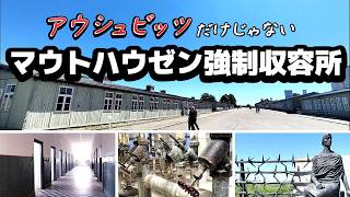 アウシュビッツだけではない🇦🇹約19万人が送られたマウトハウゼン強制収容所を訪ねた【オーストリア】