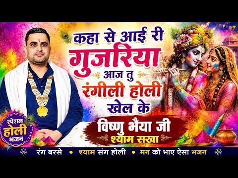 कहा से आई री गुजरियाआज तु रंगीली होली खेल के
