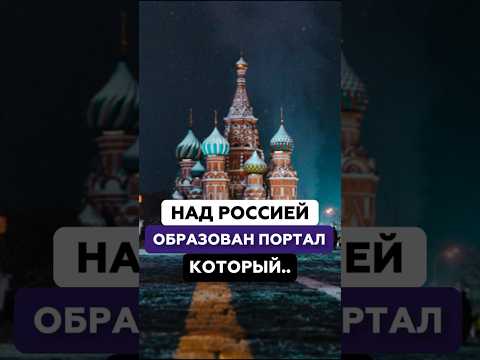 Над Россией образован портал, который.. | Андрей Ершов