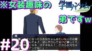 人生初のBLがコレというマスクマン実況【学園ハンサム】Part.20(終)