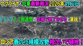 【イラン戦況・ウクライナ戦況】26年4月2日。ロシア春の小規模攻勢、相次いで頓挫！⧸トランプ数週間の作戦で終了させると明言！