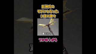 世界初、巨神兵のモデルとなった神々とは　その2
