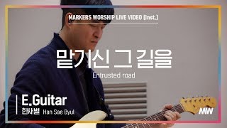 마커스워십 - 맡기신 그 길을 (E.Guitar / 한새별 연주) Entrusted road