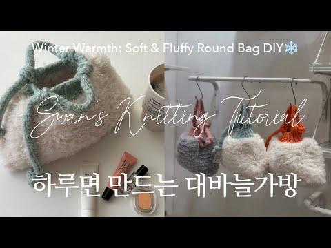 퍼와 귀여운 디테일의 완벽 조합! 동글동글 플러피볼백 가방 만들기 ㅣ Winter Warmth: Soft & Fluffy Round Bag DIY❄️